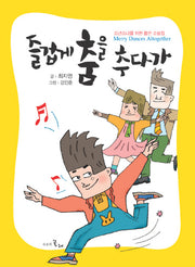 즐겁게 춤을 추다가(반양장)