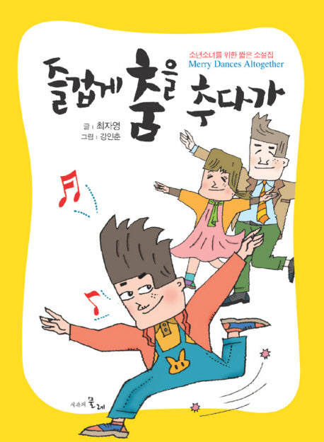즐겁게 춤을 추다가(반양장)