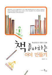 책 좋아하는 아이 만들기(양장본 HardCover)