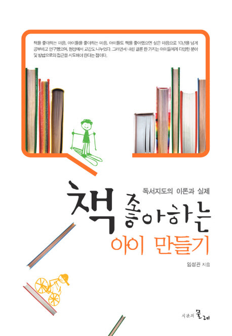 책 좋아하는 아이 만들기(양장본 HardCover)