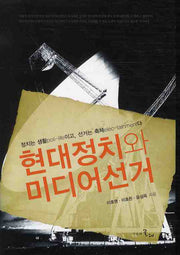 현대정치와 미디어선거(양장본 HardCover)
