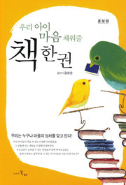 우리 아이 마음 채워줄 책한권(양장본 Hardcover)