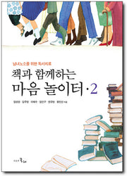 책과 함께하는 마음놀이터 2(양장본 Hardcover)