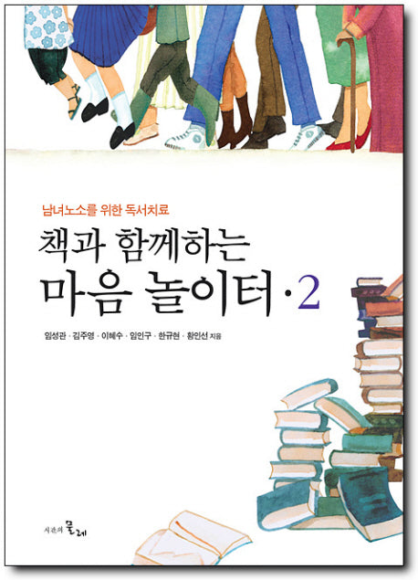 책과 함께하는 마음놀이터 2(양장본 Hardcover)