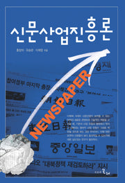 신문산업진흥론(양장본 HardCover)