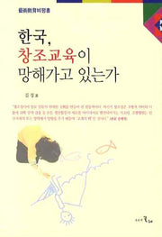 한국 창조교육이 망해가고 있는가