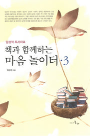 책과 함께하는 마음놀이터 3(양장본 HardCover)