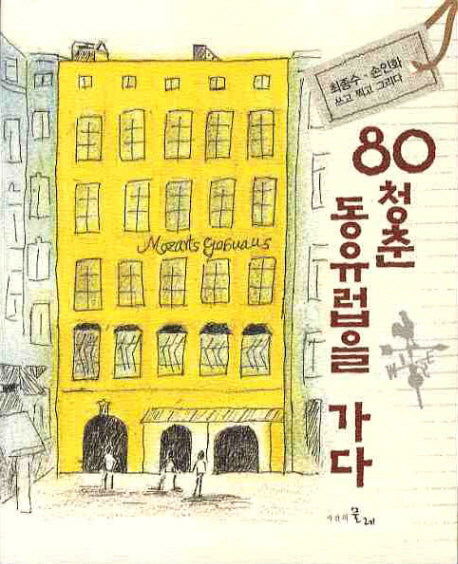 80청춘 동유럽을 가다