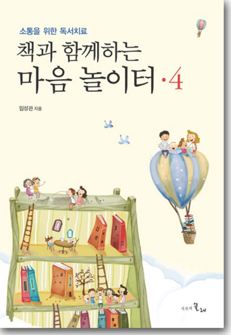 책과 함께하는 마음놀이터 4