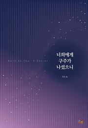 너희에게 구주가 나셨으니