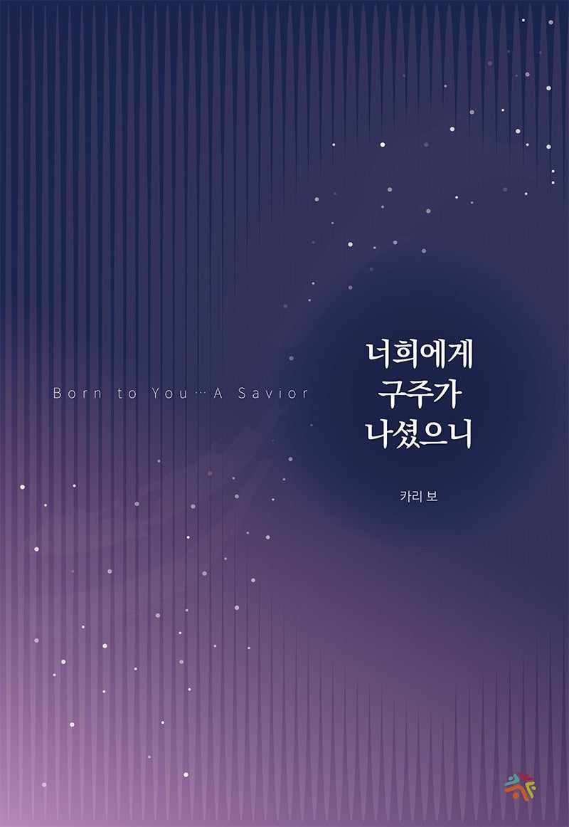 너희에게 구주가 나셨으니