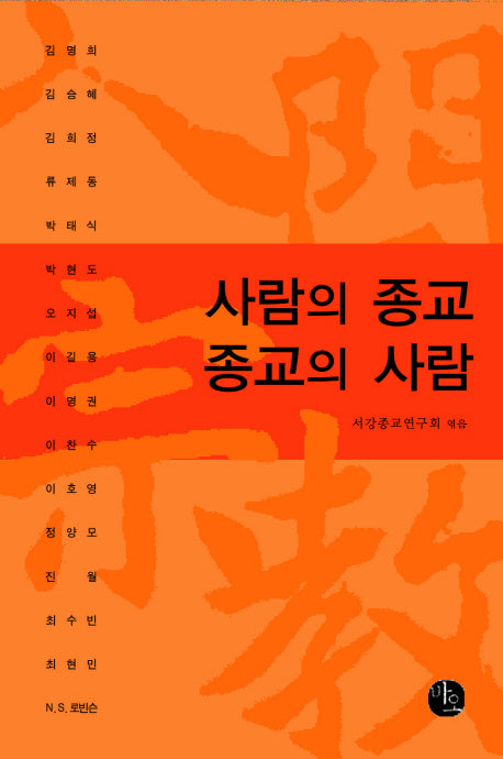 사람의 종교 종교의 사람(양장본 HardCover)