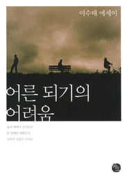 어른 되기의 어려움