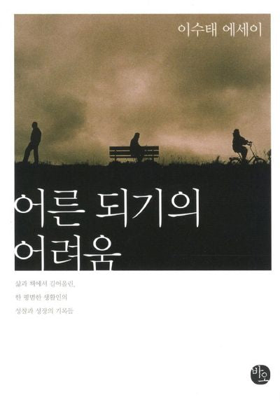 어른 되기의 어려움