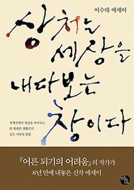 상처는 세상을 내다보는 창이다