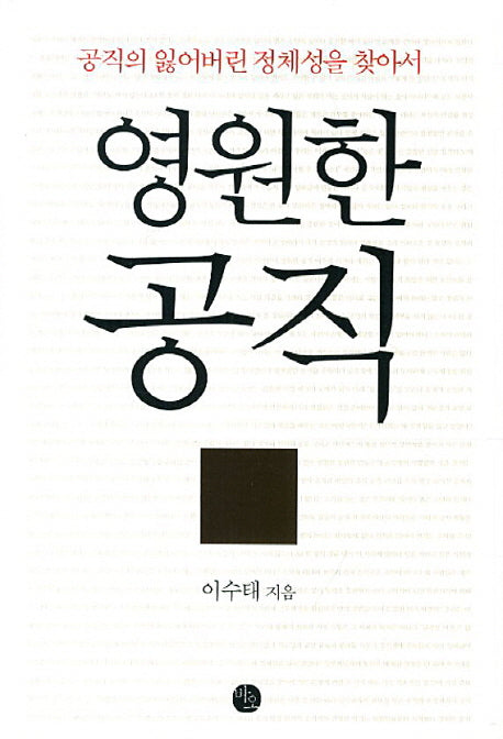 영원한 공직