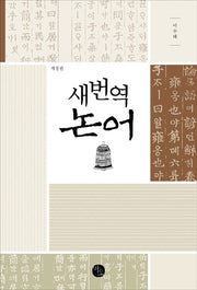 새번역 논어(개정판)