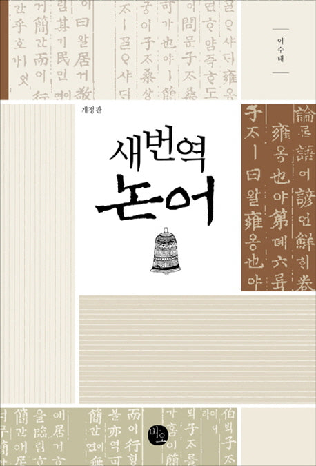 새번역 논어(개정판)