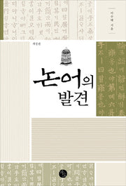 논어의 발견(개정판)