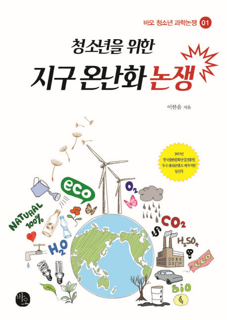 청소년을 위한 지구 온난화 논쟁(바오 청소년 과학논쟁 1)