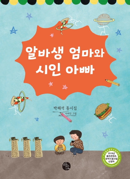 알바생 엄마와 시인 아빠