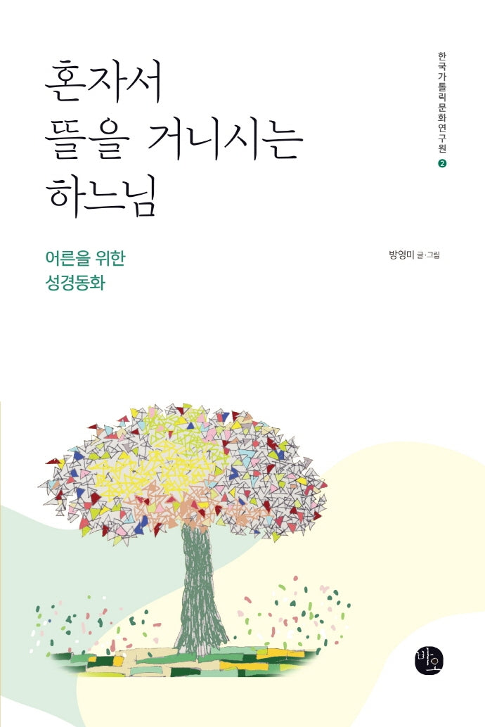 혼자서 뜰을 거니시는 하느님(한국가톨릭문화연구원 2)