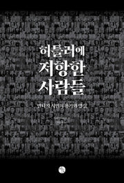 히틀러에 저항한 사람들