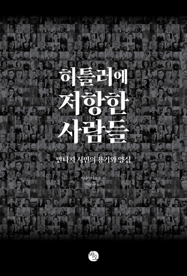히틀러에 저항한 사람들