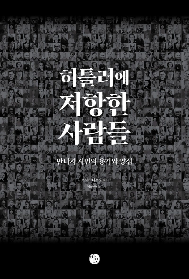 히틀러에 저항한 사람들