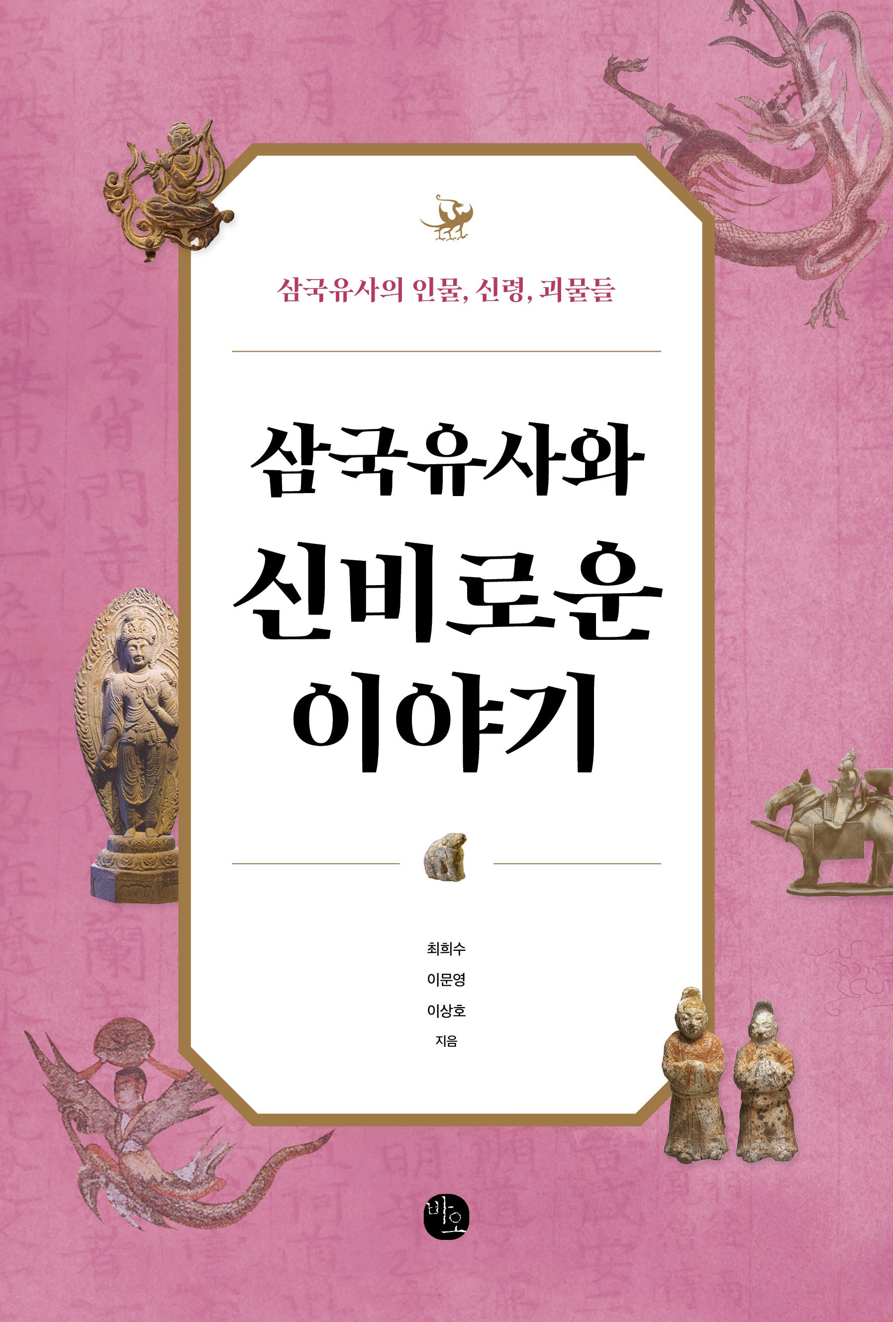 삼국유사와 신비로운 이야기