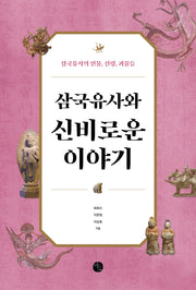 삼국유사와 신비로운 이야기