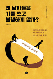 왜 남자들은 기를 쓰고 불행하게 살까?(한국가톨릭문화연구원 4)