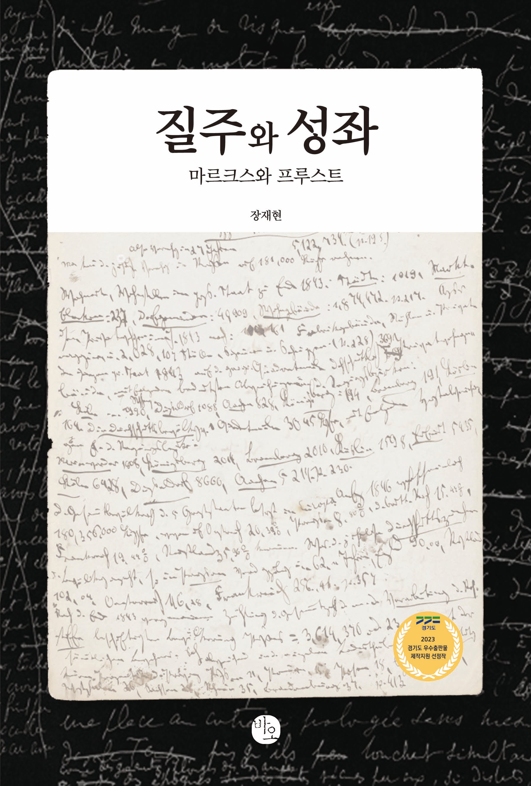 질주와 성좌