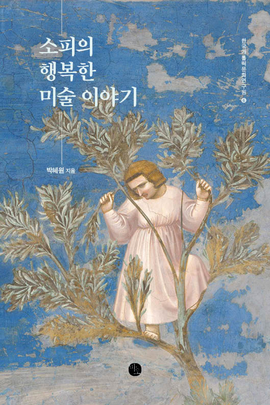 소피의 행복한 미술 이야기(한국가톨릭문화연구원 6)