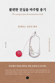 불편한 진실을 마주할 용기(한국가톨릭문화원 작은책 시리즈 7)
