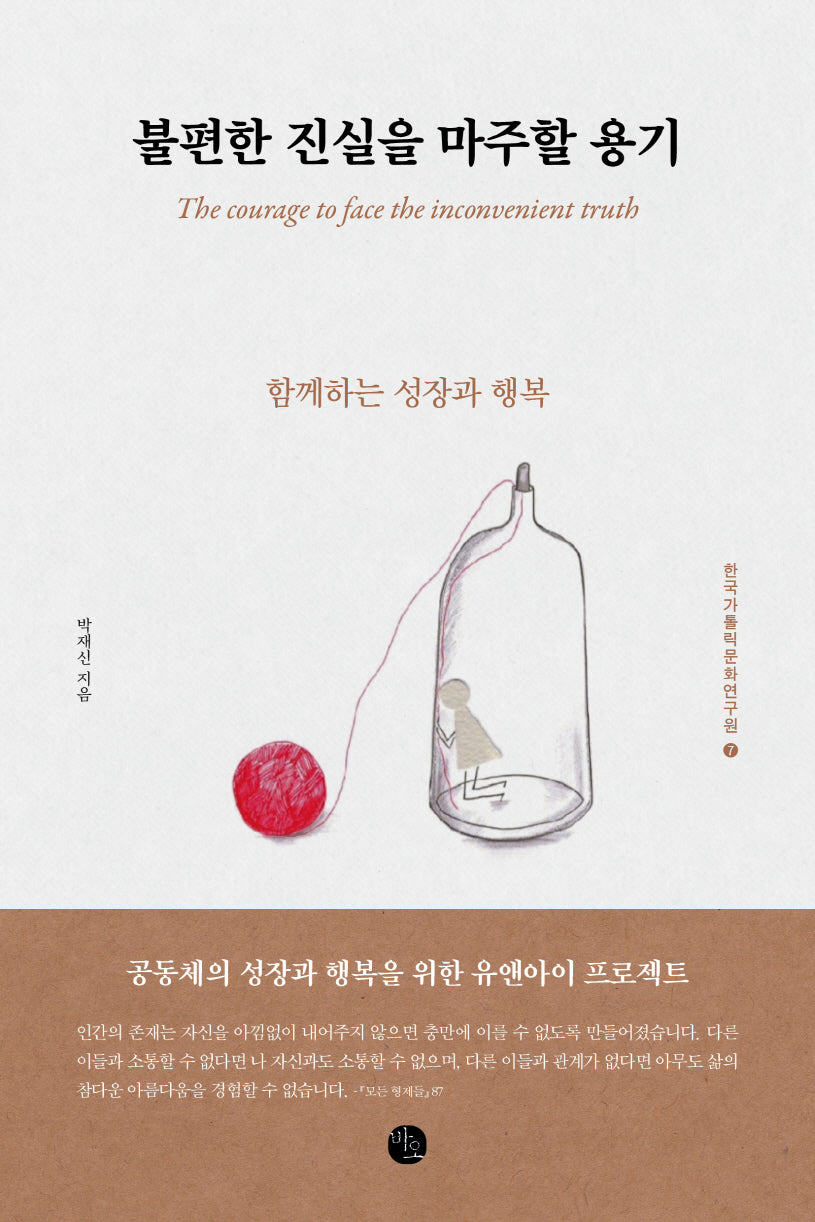 불편한 진실을 마주할 용기(한국가톨릭문화원 작은책 시리즈 7)