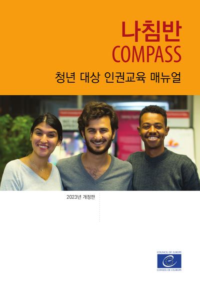 나침반(개정판)