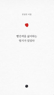 빨간색을 싫어하는 딸기가 있었다