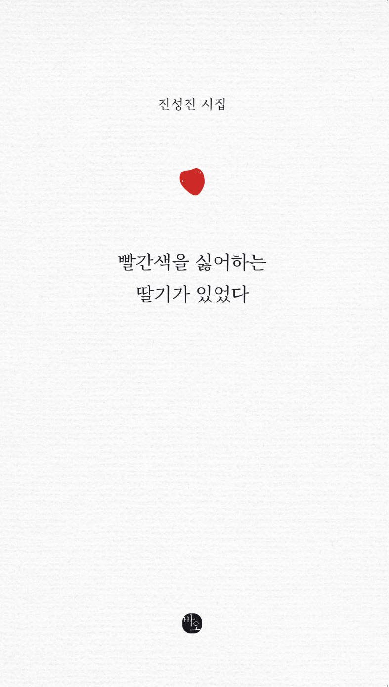 빨간색을 싫어하는 딸기가 있었다