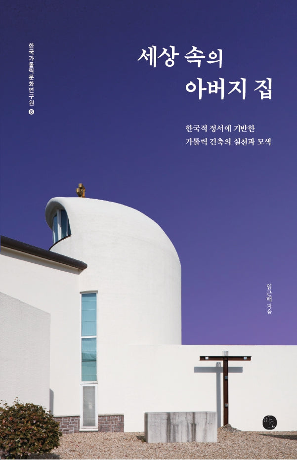 세상 속의 아버지 집(한국가톨릭문화연구원 8)