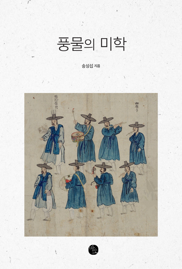 풍물의 미학
