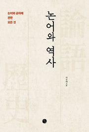 논어와 역사