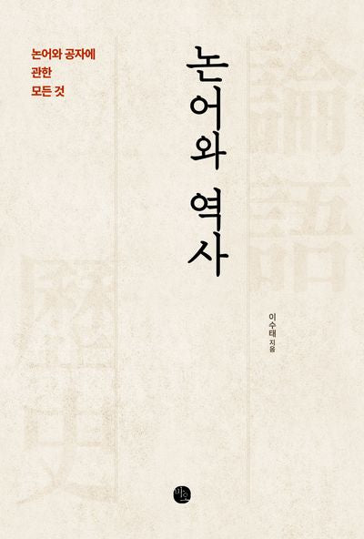 논어와 역사