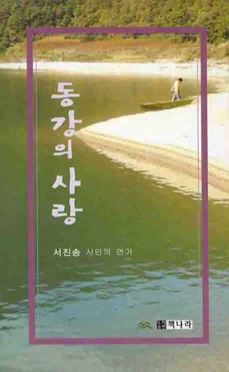 동강의 사랑