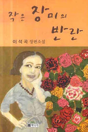 작은 장미의 반란