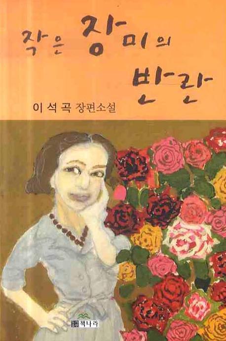 작은 장미의 반란
