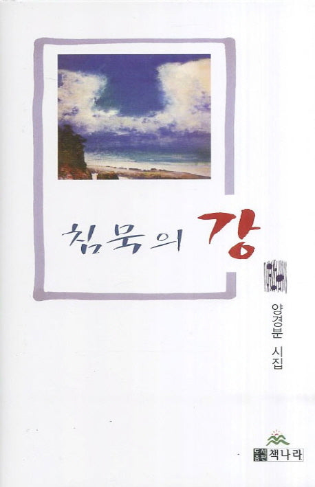 침묵의 강(양장본 Hardcover)