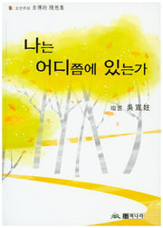 나는 어디쯤에 있는가