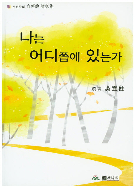 나는 어디쯤에 있는가