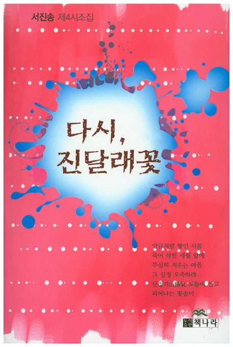 다시, 진달래꽃
